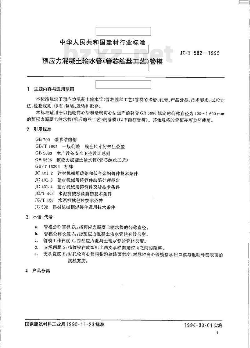 JC/T 582-1995 预应力混凝土输水管(管芯缠丝工艺)管模