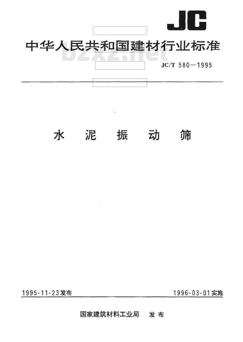 JC/T 580-1995 水泥振动筛
