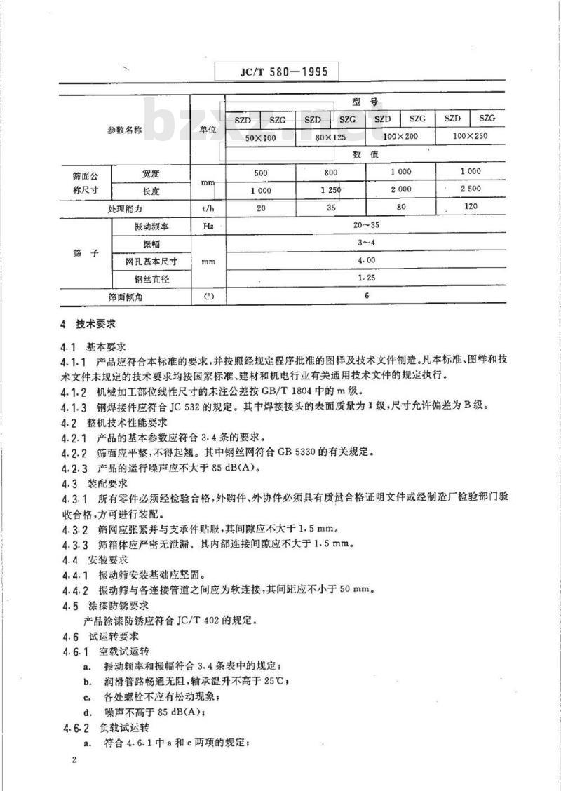 JC/T 580-1995 水泥振动筛