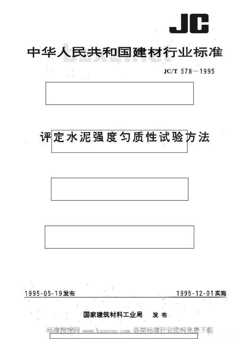 JC/T 578-1995 评定水泥强度匀质性试验方法