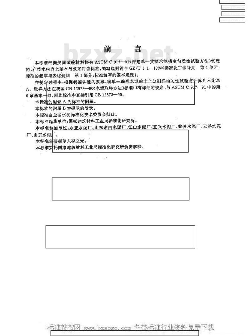 JC/T 578-1995 评定水泥强度匀质性试验方法