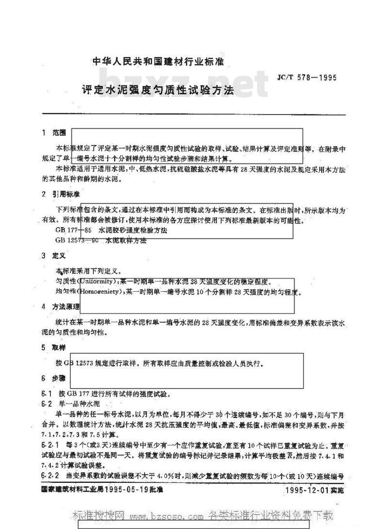 JC/T 578-1995 评定水泥强度匀质性试验方法