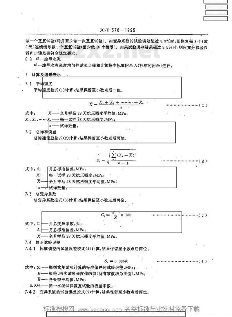 JC/T 578-1995 评定水泥强度匀质性试验方法