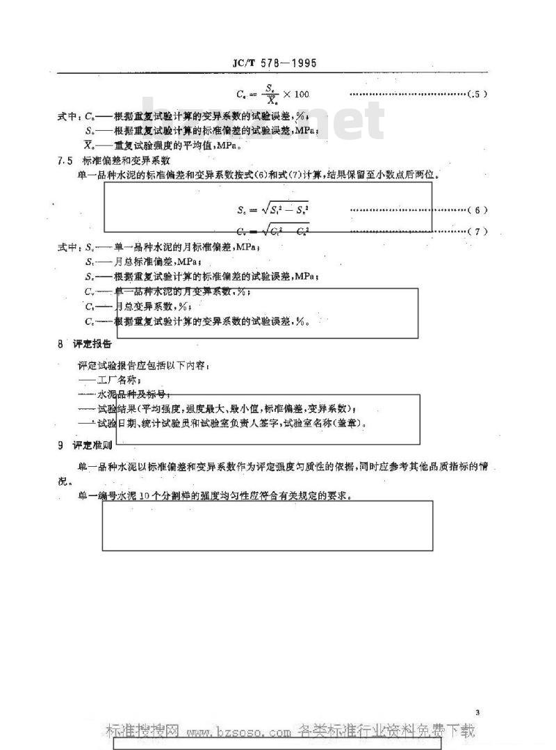 JC/T 578-1995 评定水泥强度匀质性试验方法