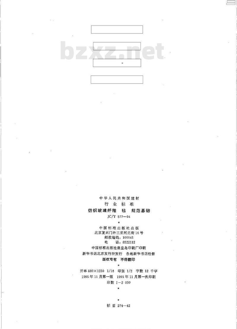 JC/T 577-1994 纺织玻璃纤维 毡 规范基础
