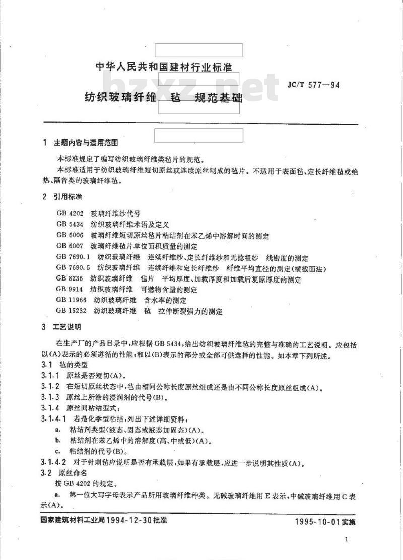 JC/T 577-1994 纺织玻璃纤维 毡 规范基础
