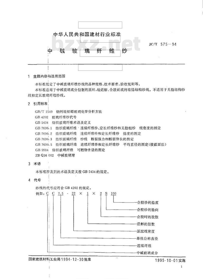 JC/T 575-1994 中碱玻璃纤维纱