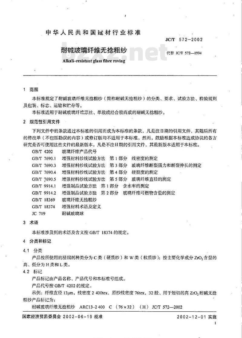 JC/T 572-2002 耐碱玻璃纤维无捻粗纱