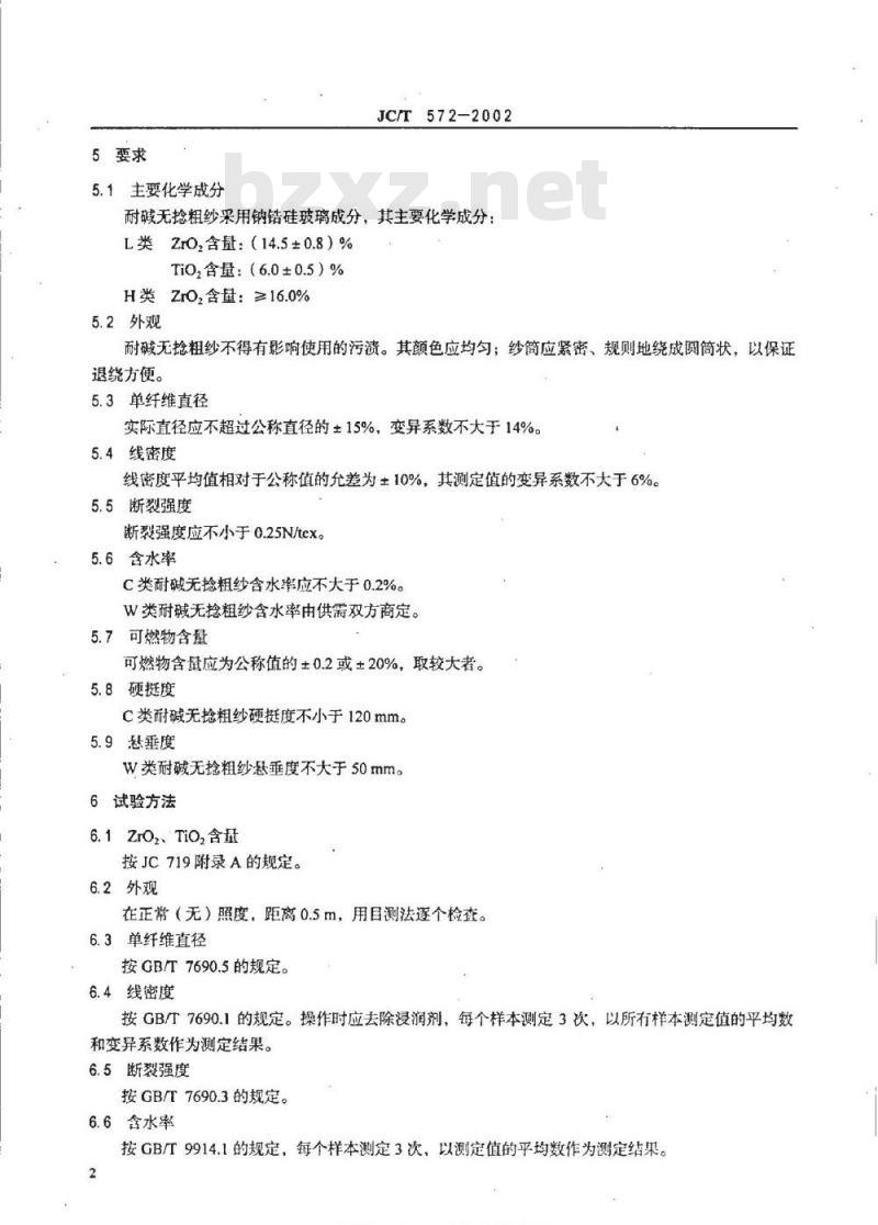 JC/T 572-2002 耐碱玻璃纤维无捻粗纱