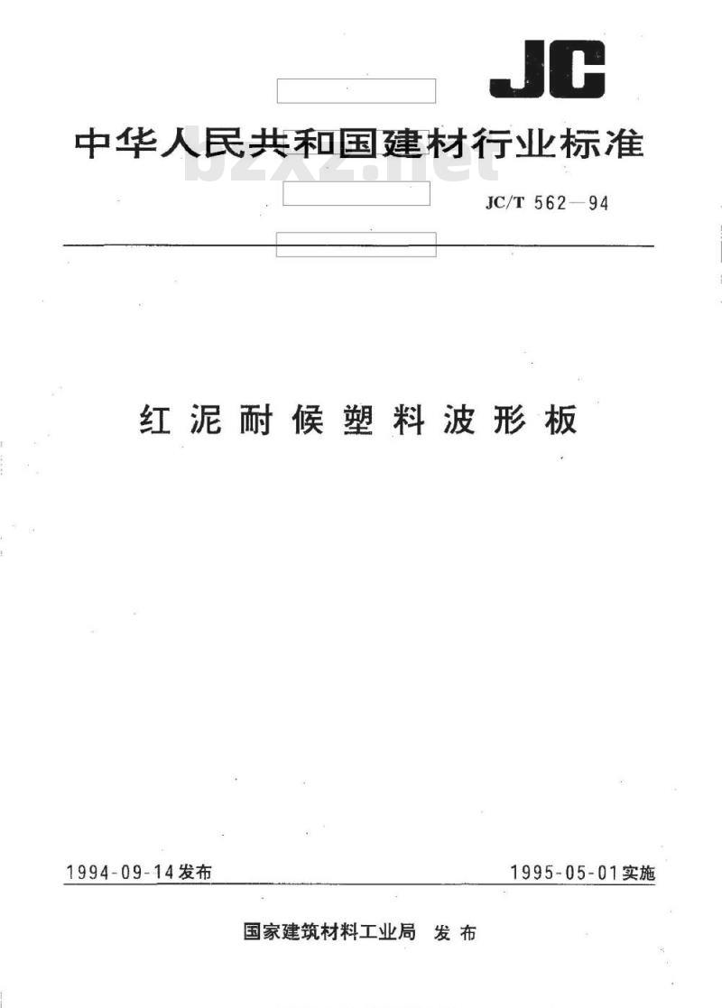JC/T 562-1994 红泥耐侯塑料波形板