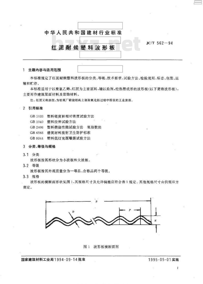 JC/T 562-1994 红泥耐侯塑料波形板