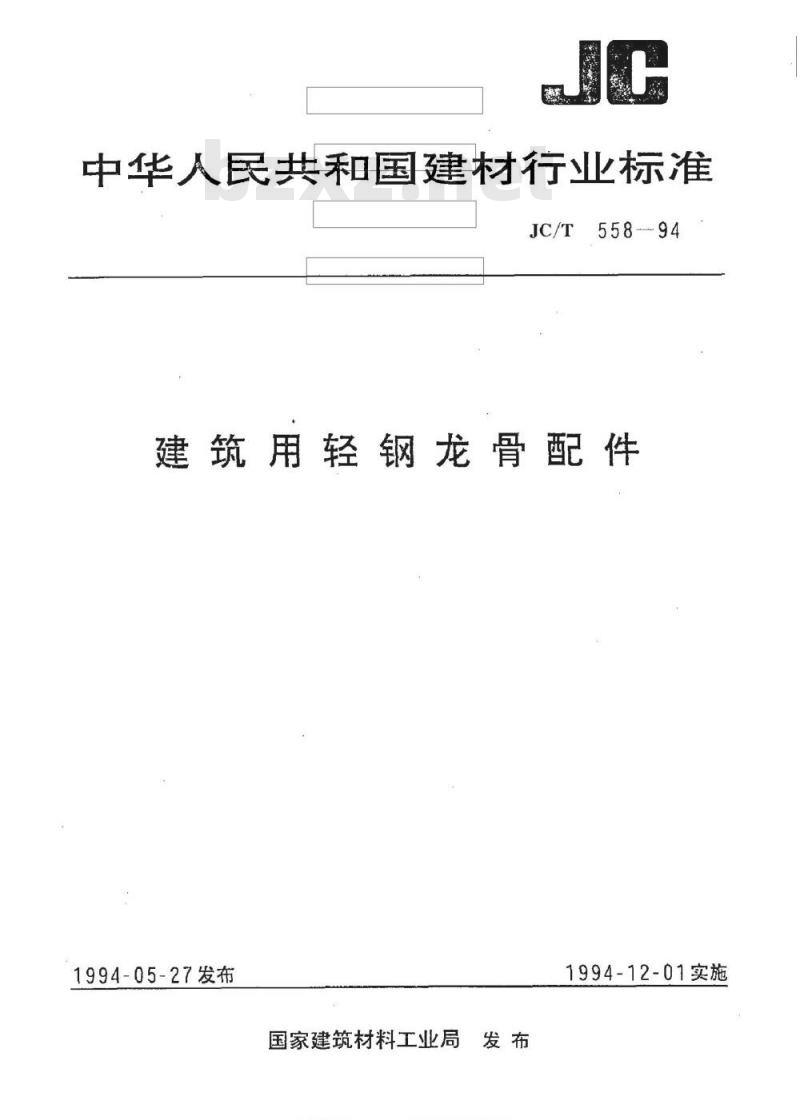 JC/T 558-1994 建筑用轻钢龙骨配件