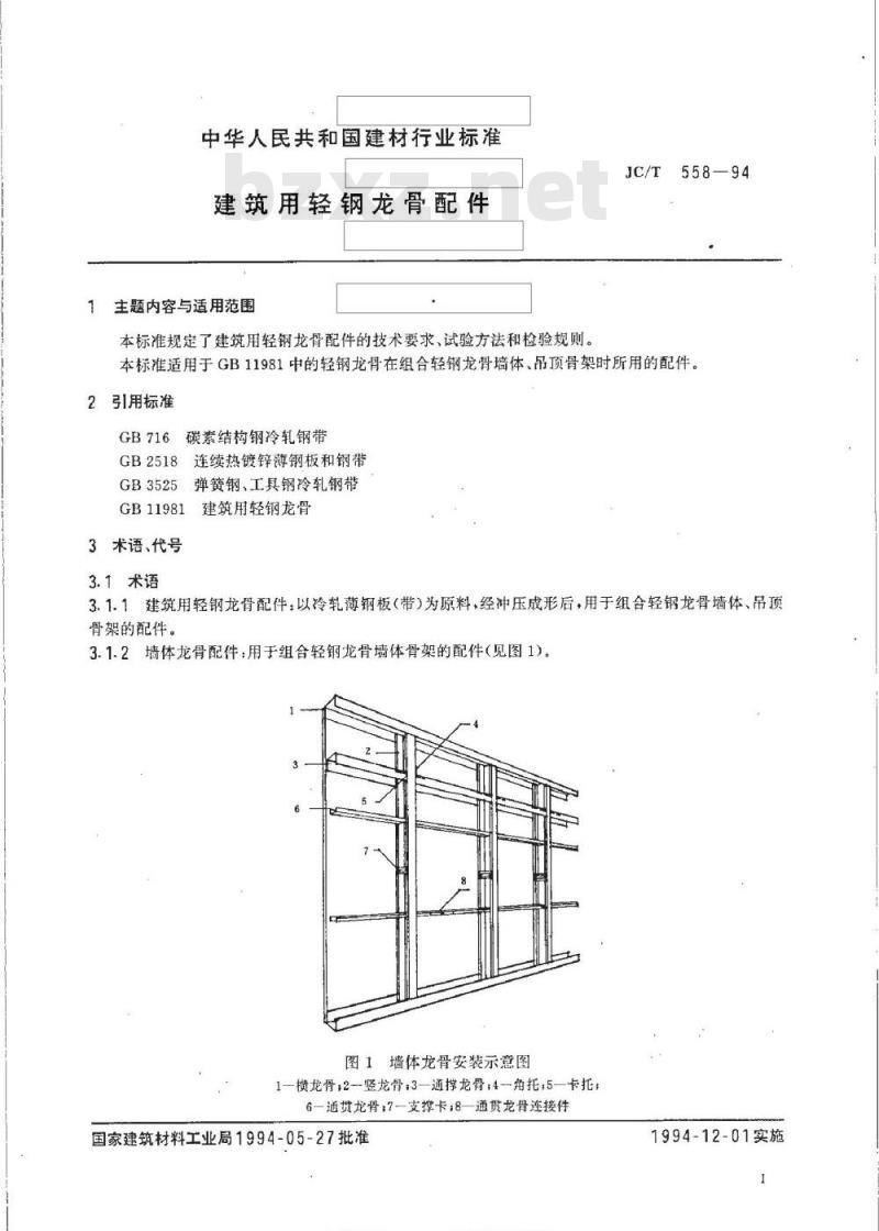 JC/T 558-1994 建筑用轻钢龙骨配件
