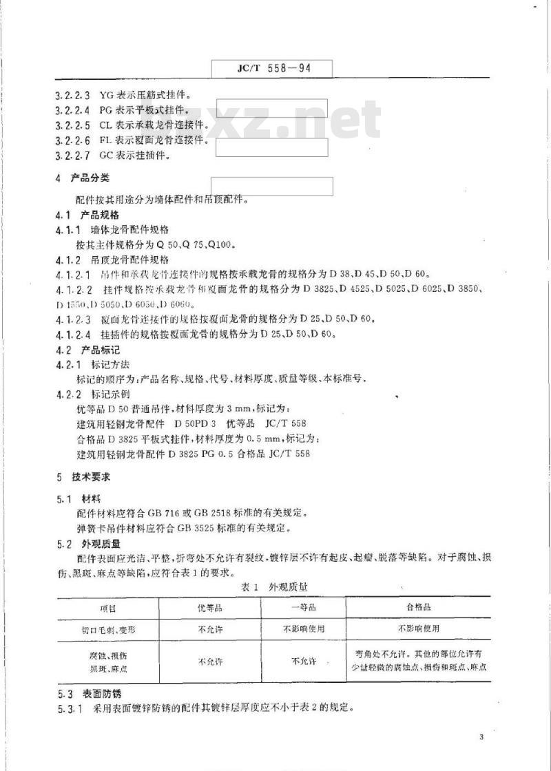 JC/T 558-1994 建筑用轻钢龙骨配件