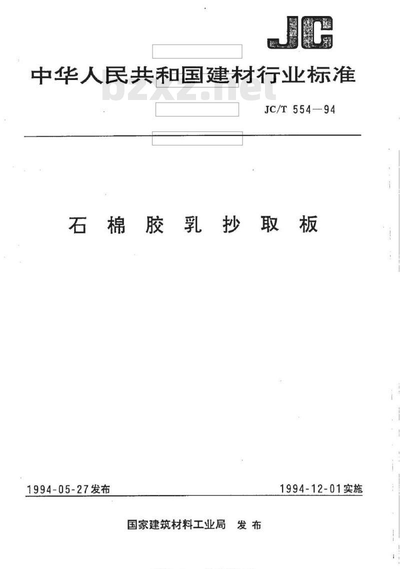 JC/T 554-1994 石棉胶乳抄取板