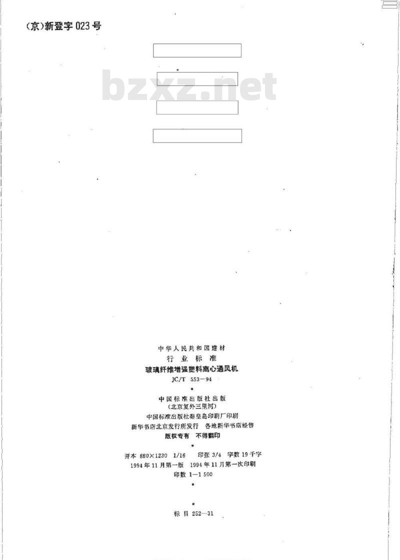 JC/T 553-1994 纤维纤维增强塑料离心通风机