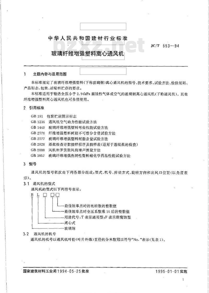 JC/T 553-1994 纤维纤维增强塑料离心通风机