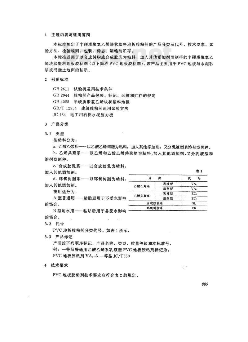 JC/T 550-1994 半硬质聚氯乙烯块状塑料地板胶粘剂