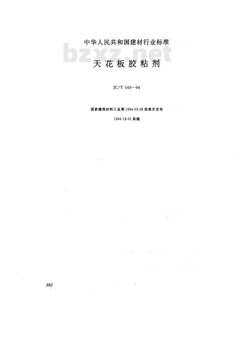 JC/T 549-1994 天花板胶粘剂
