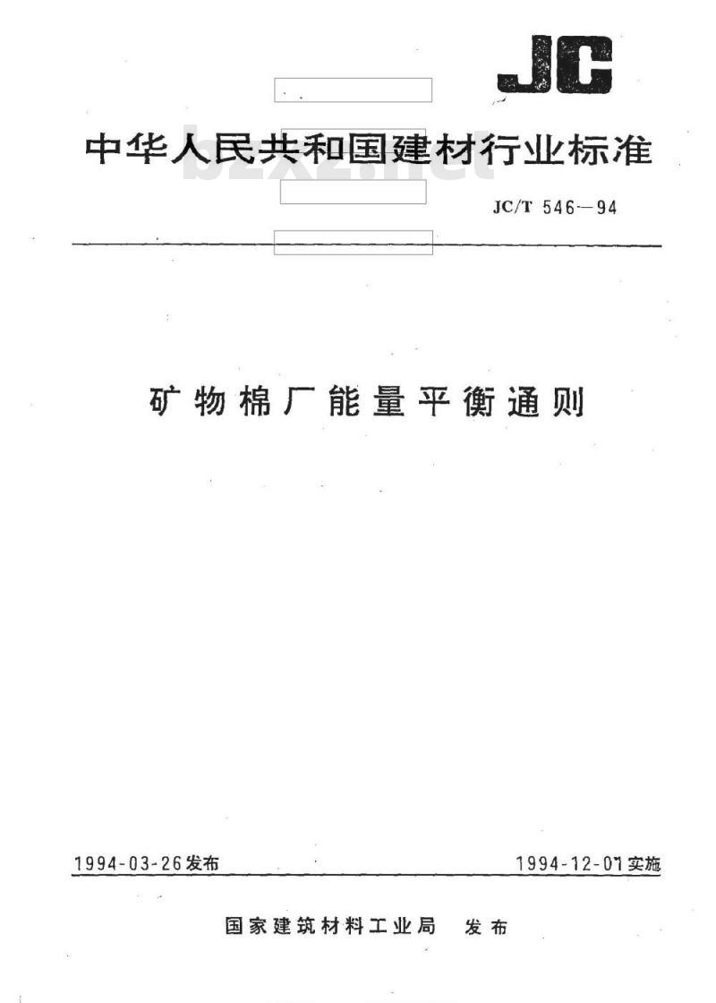 JC/T 546-1994 矿物棉厂能量平衡通则
