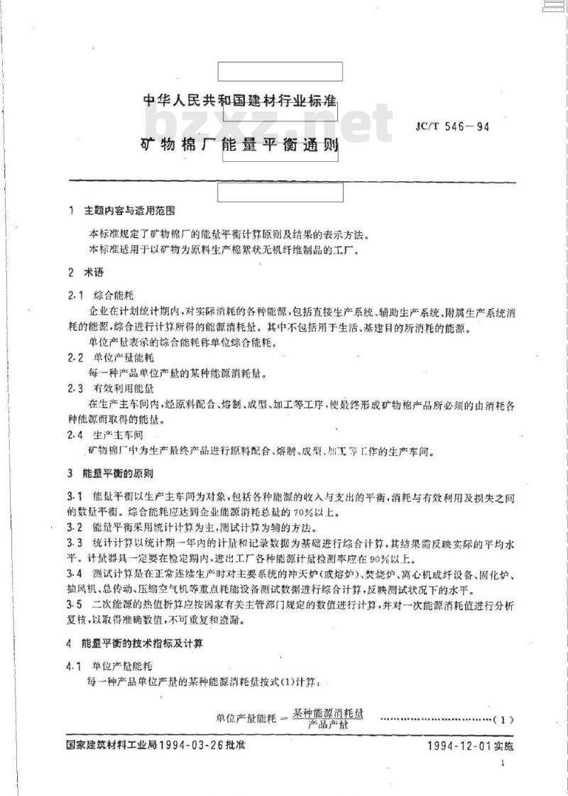 JC/T 546-1994 矿物棉厂能量平衡通则