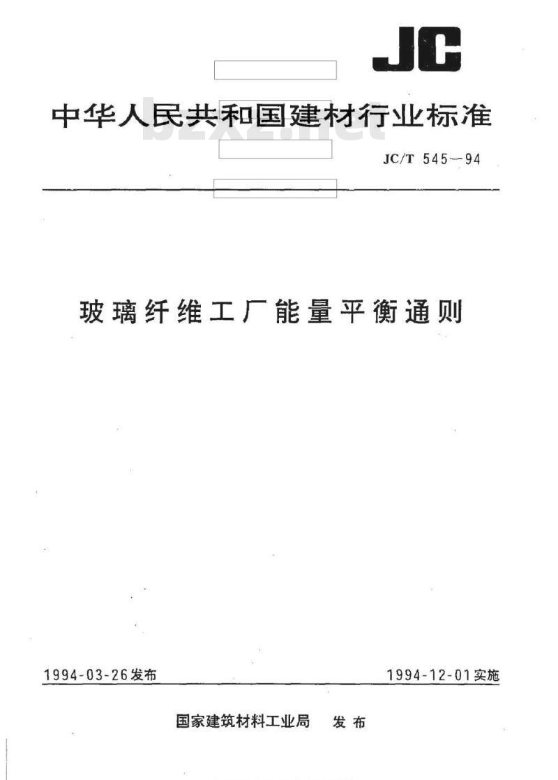 JC/T 545-1994 玻璃纤维工厂能量平衡通则