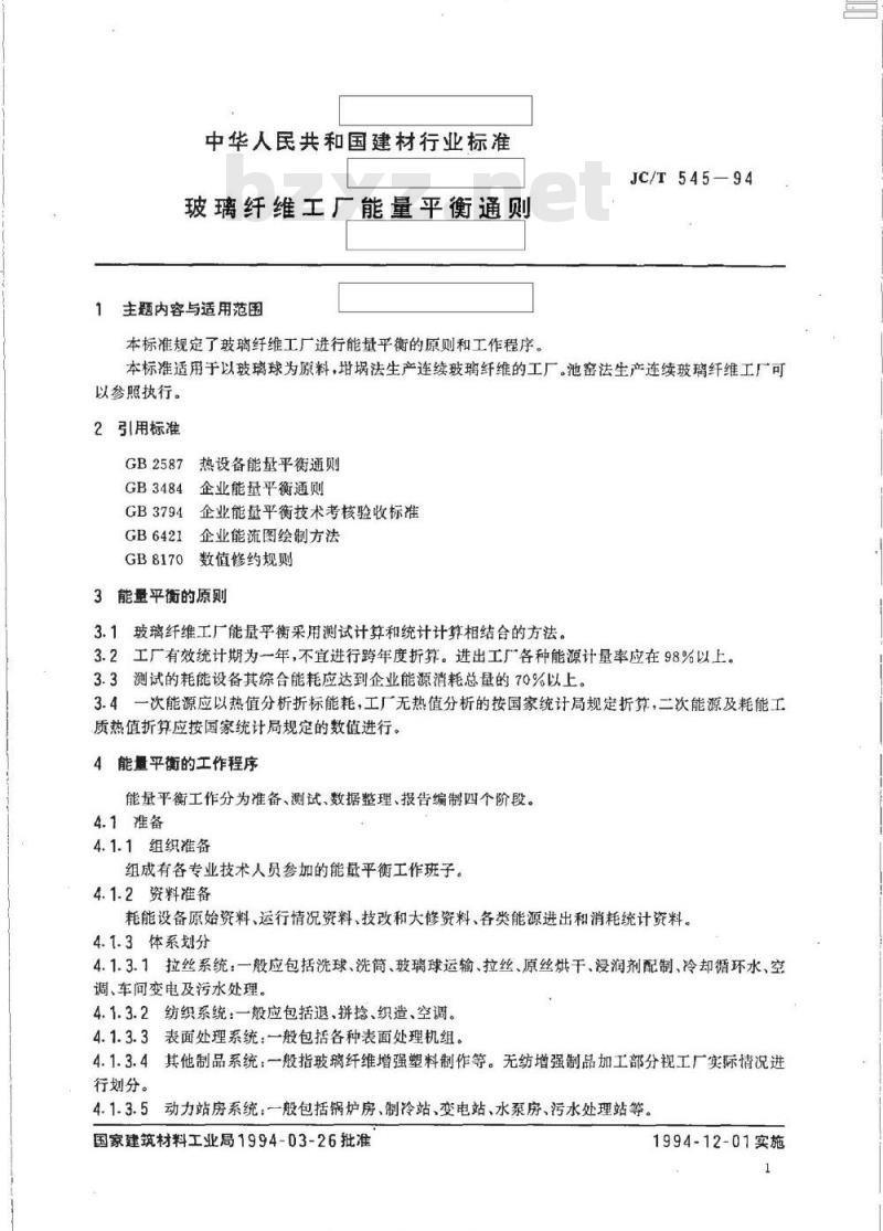 JC/T 545-1994 玻璃纤维工厂能量平衡通则