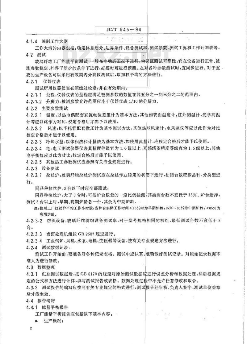 JC/T 545-1994 玻璃纤维工厂能量平衡通则
