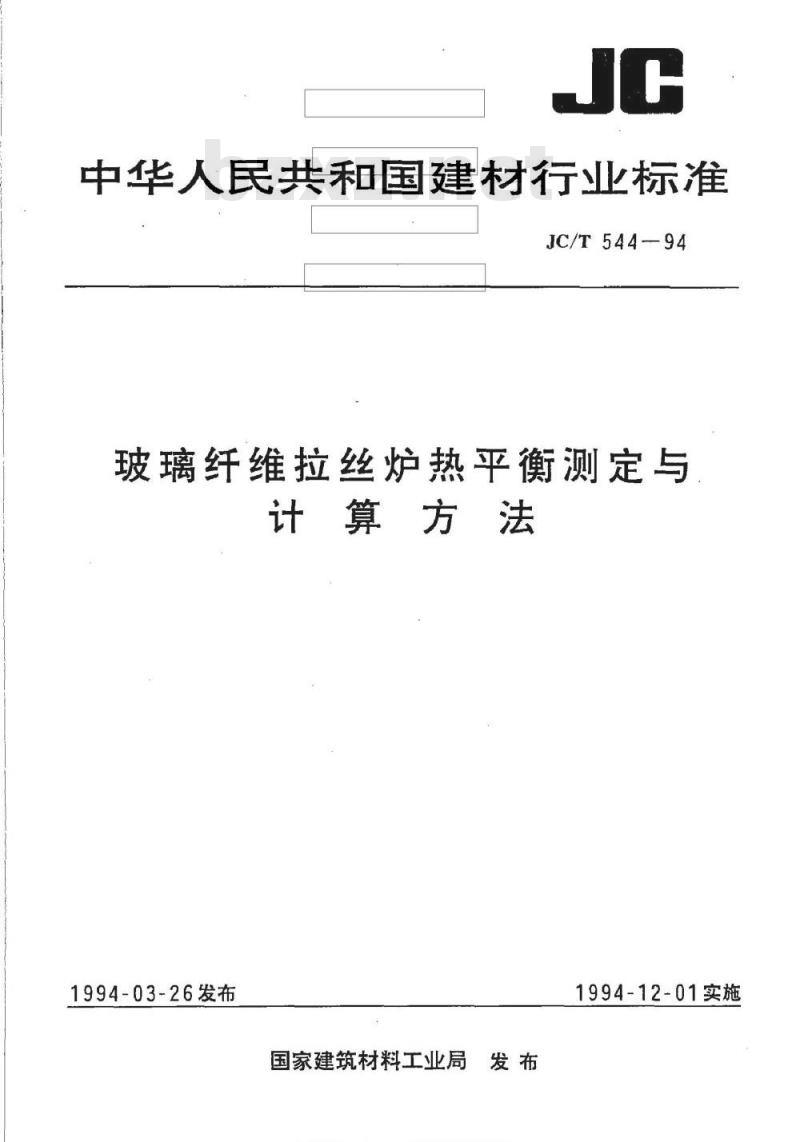 JC/T 544-1994 玻璃纤维拉丝炉热平衡测定与计算方法