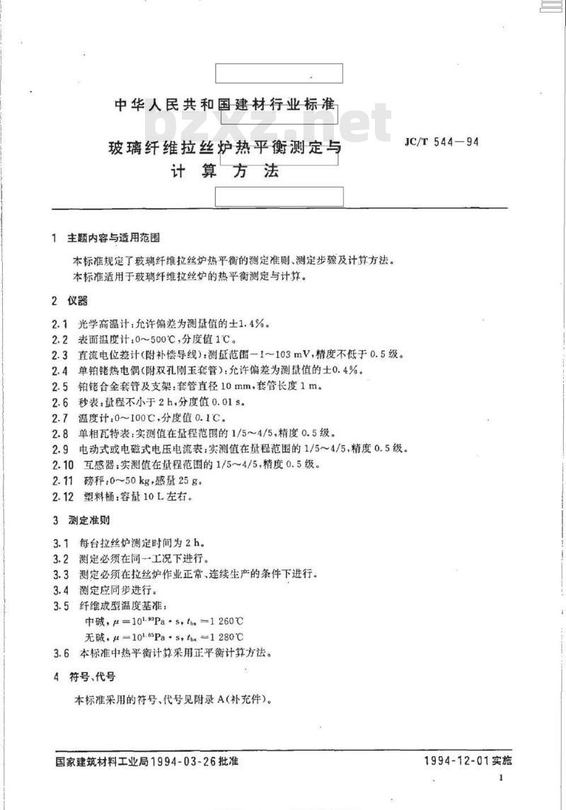 JC/T 544-1994 玻璃纤维拉丝炉热平衡测定与计算方法