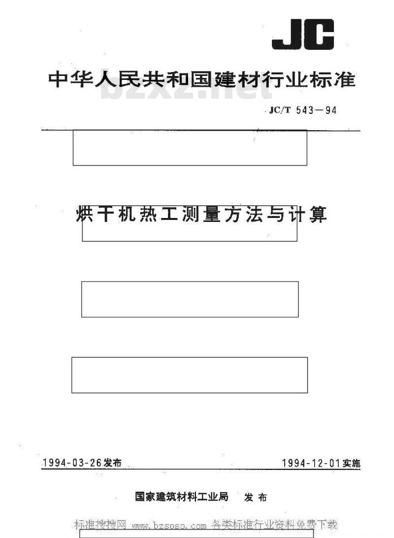 JC/T 543-1994 烘干机热工测量方法与计算