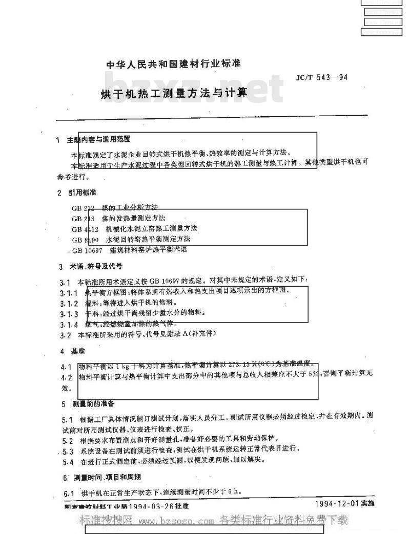 JC/T 543-1994 烘干机热工测量方法与计算
