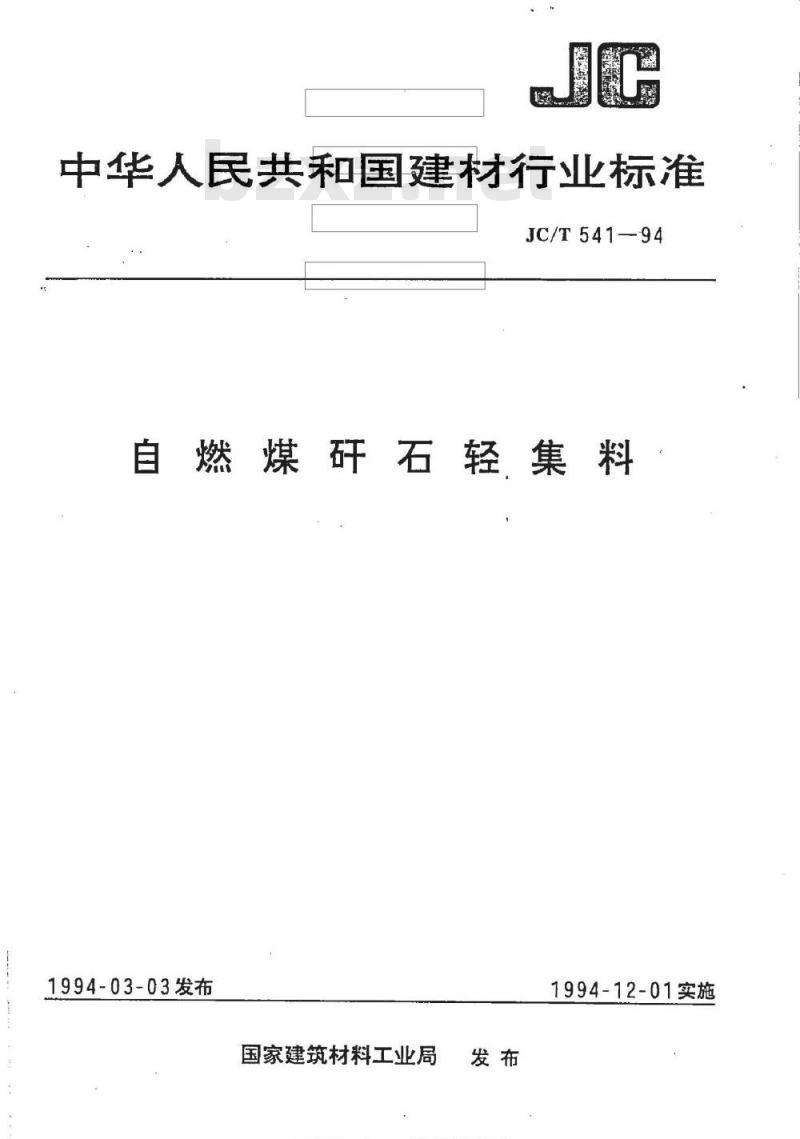 JC/T 541-1994 自燃煤矸石轻集料