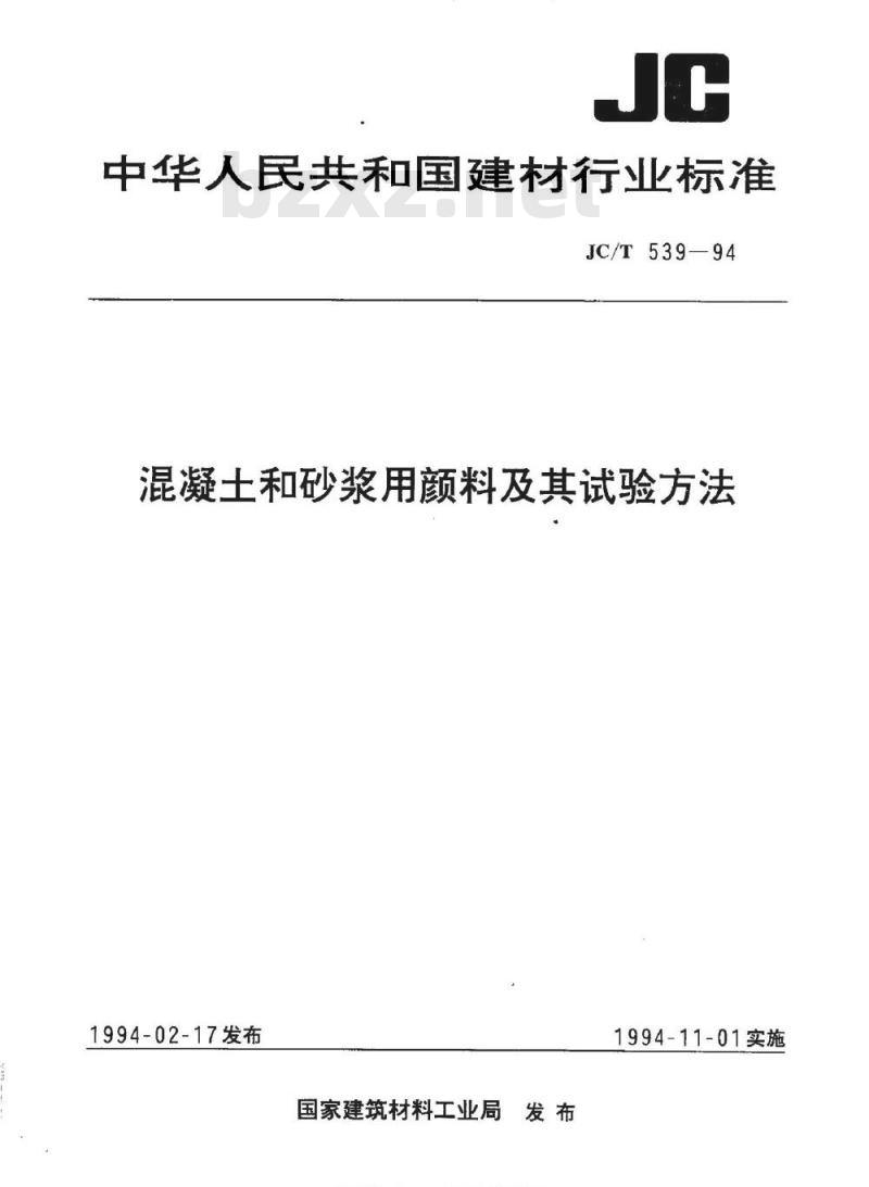 JC/T 539-1994 混凝土和砂浆用颜料及其试验方法