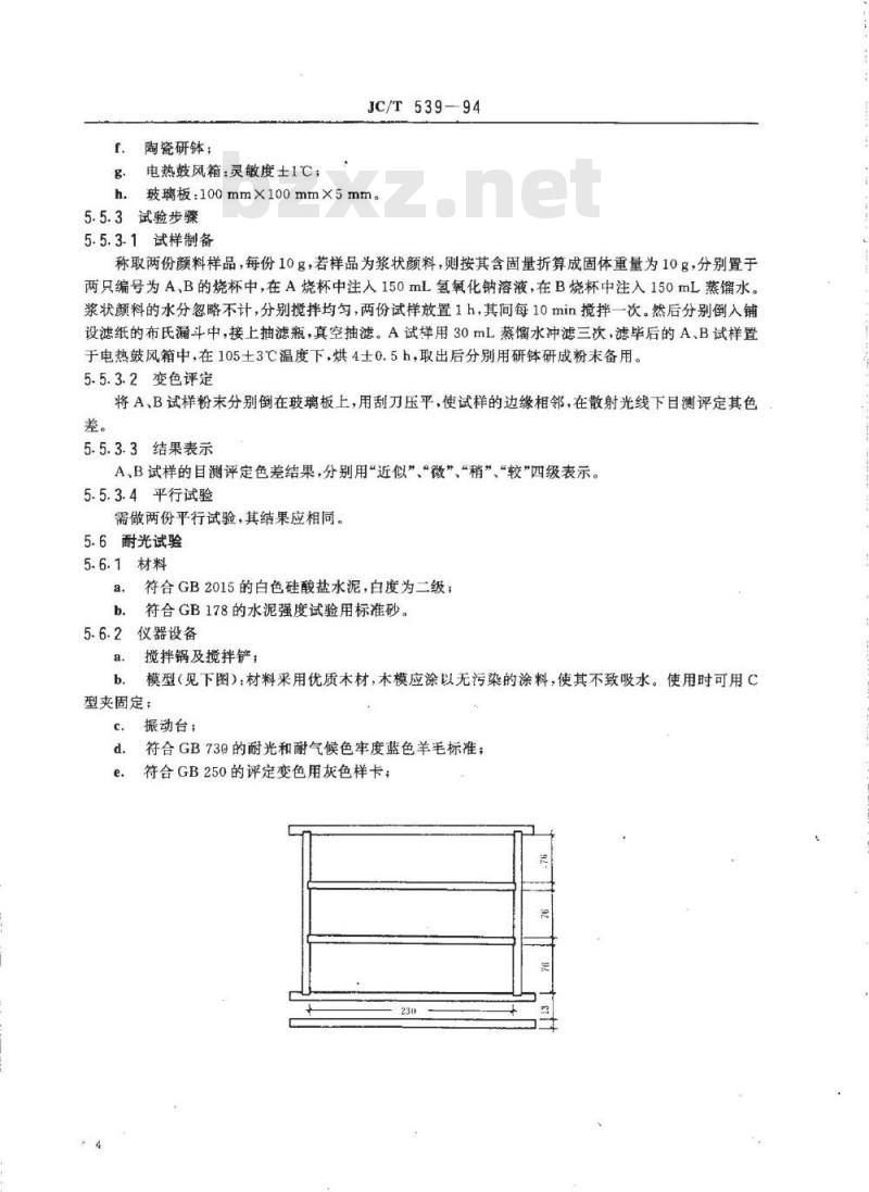 JC/T 539-1994 混凝土和砂浆用颜料及其试验方法