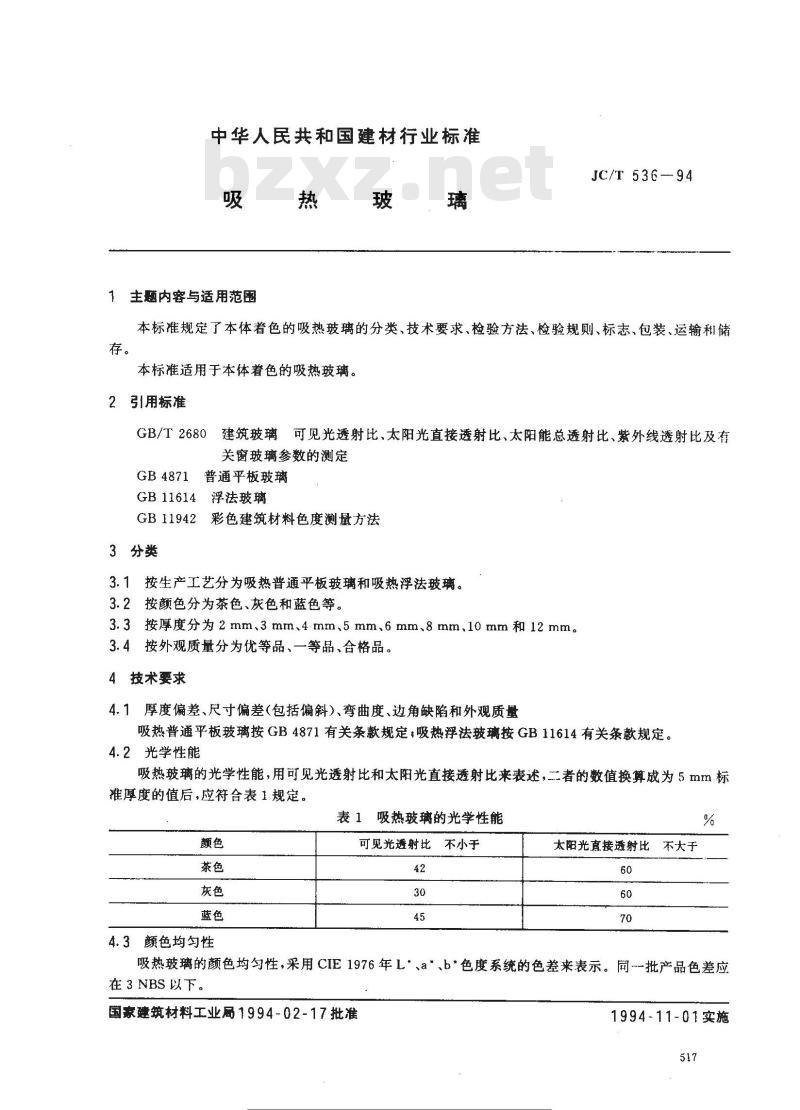 JC/T 536-1994 吸热玻璃