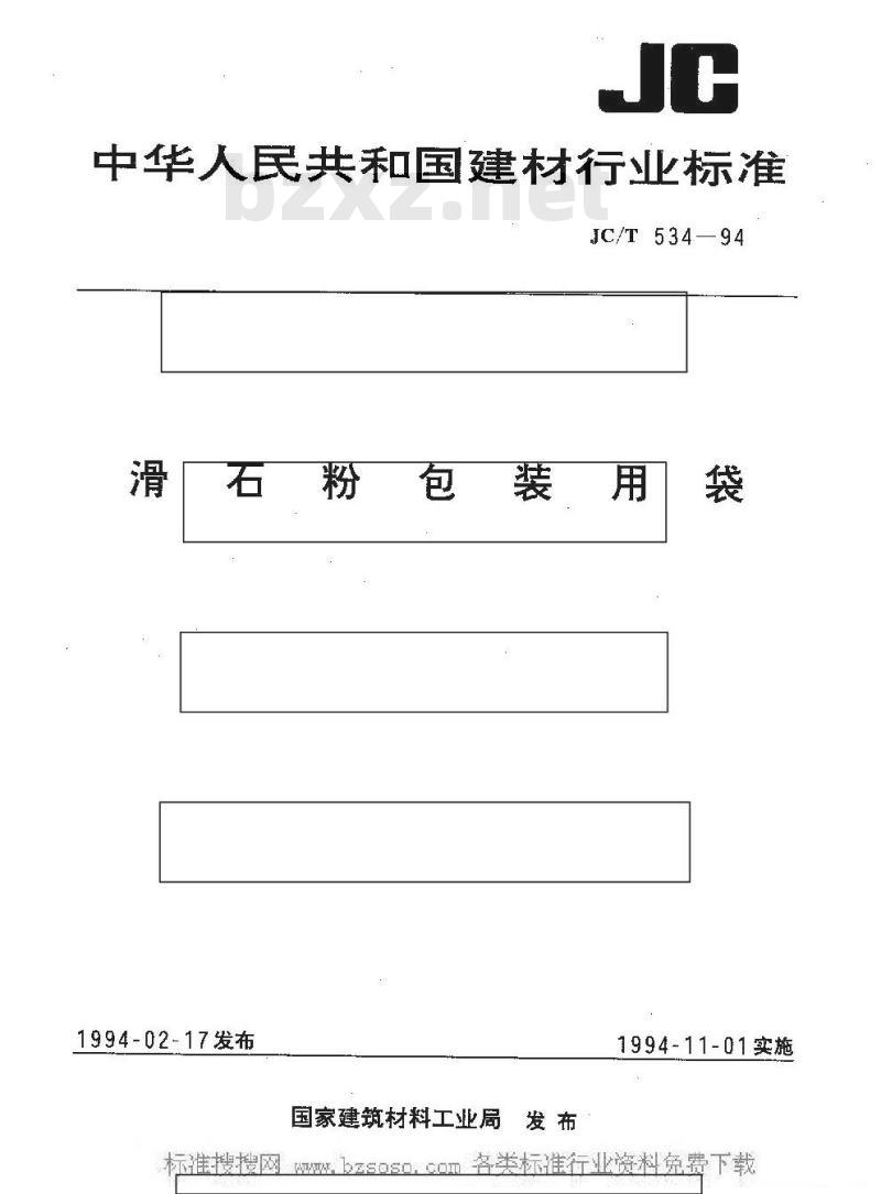 JC/T 534-1994 滑石粉包装用袋