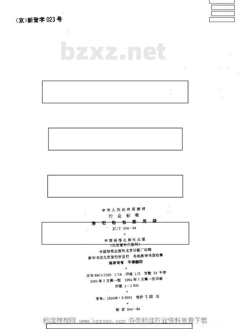JC/T 534-1994 滑石粉包装用袋