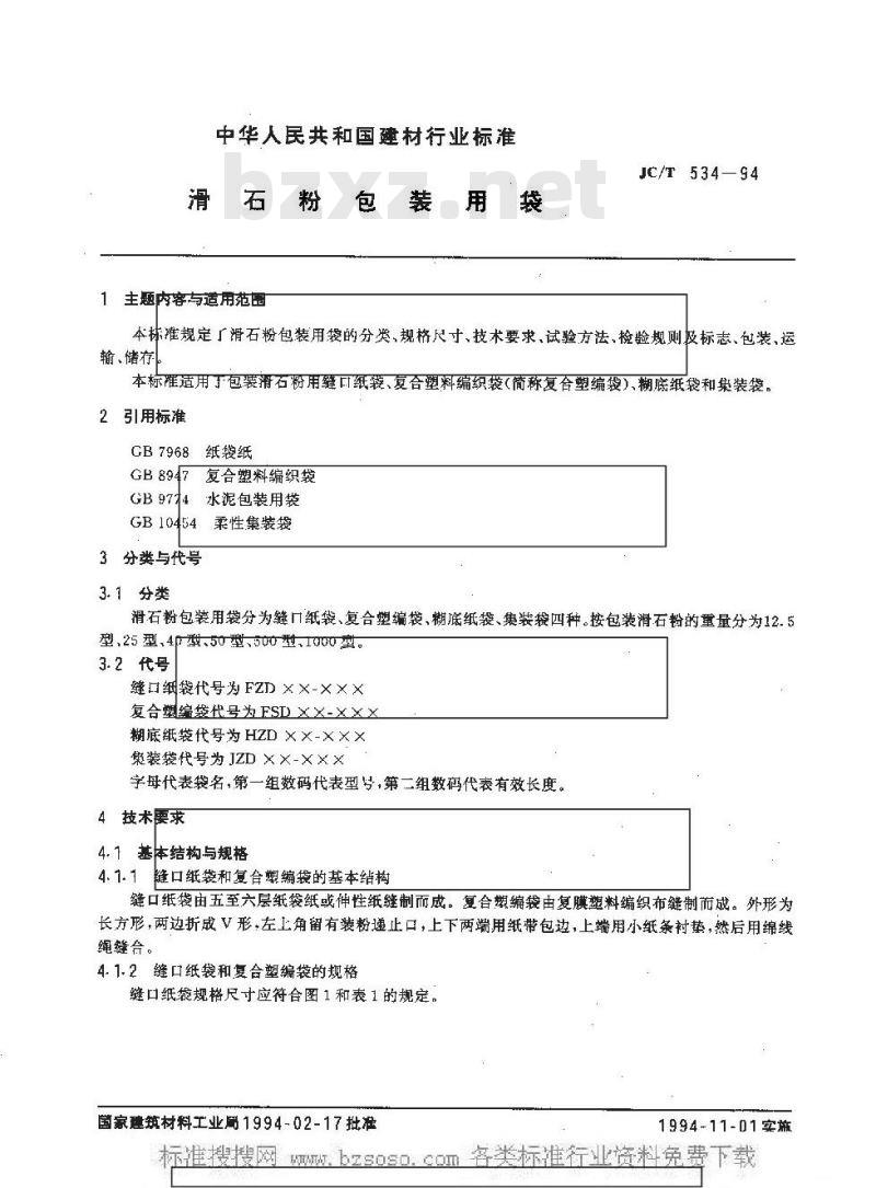 JC/T 534-1994 滑石粉包装用袋