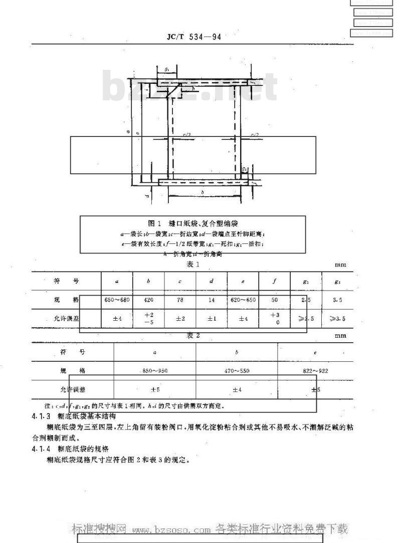 JC/T 534-1994 滑石粉包装用袋
