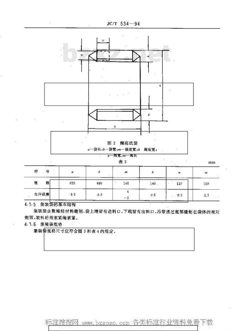 JC/T 534-1994 滑石粉包装用袋