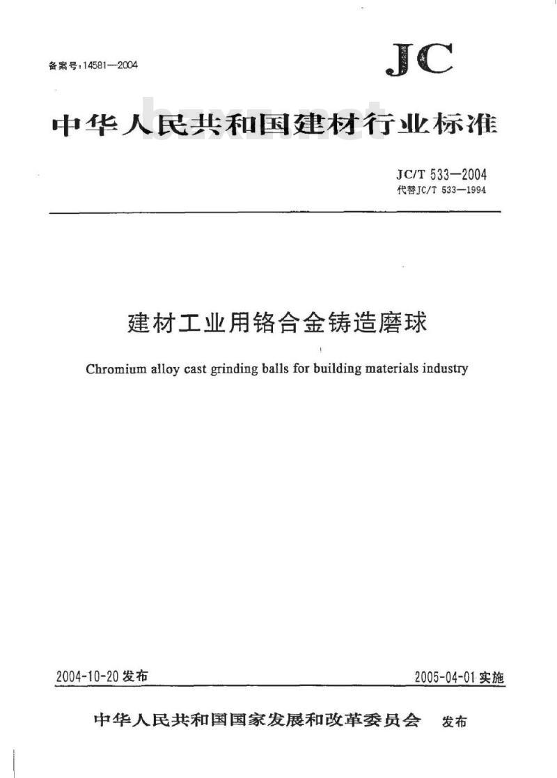 JC/T 533-2004 建材工业用铬合金铸造磨球