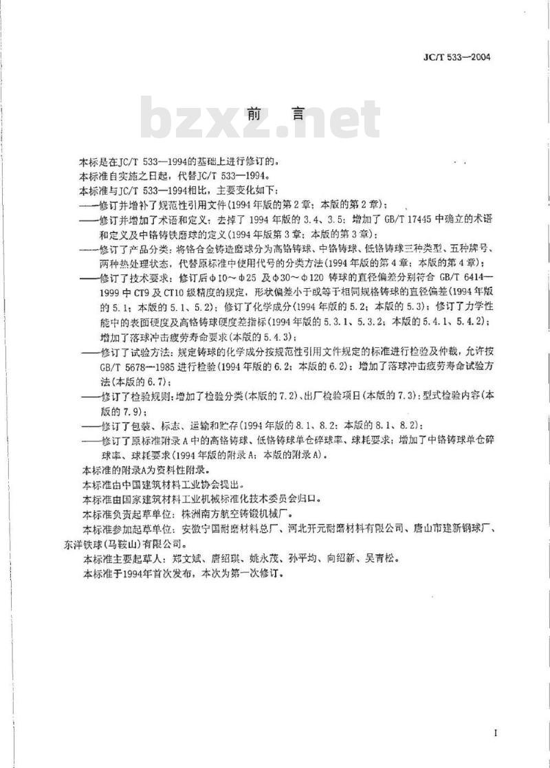 JC/T 533-2004 建材工业用铬合金铸造磨球