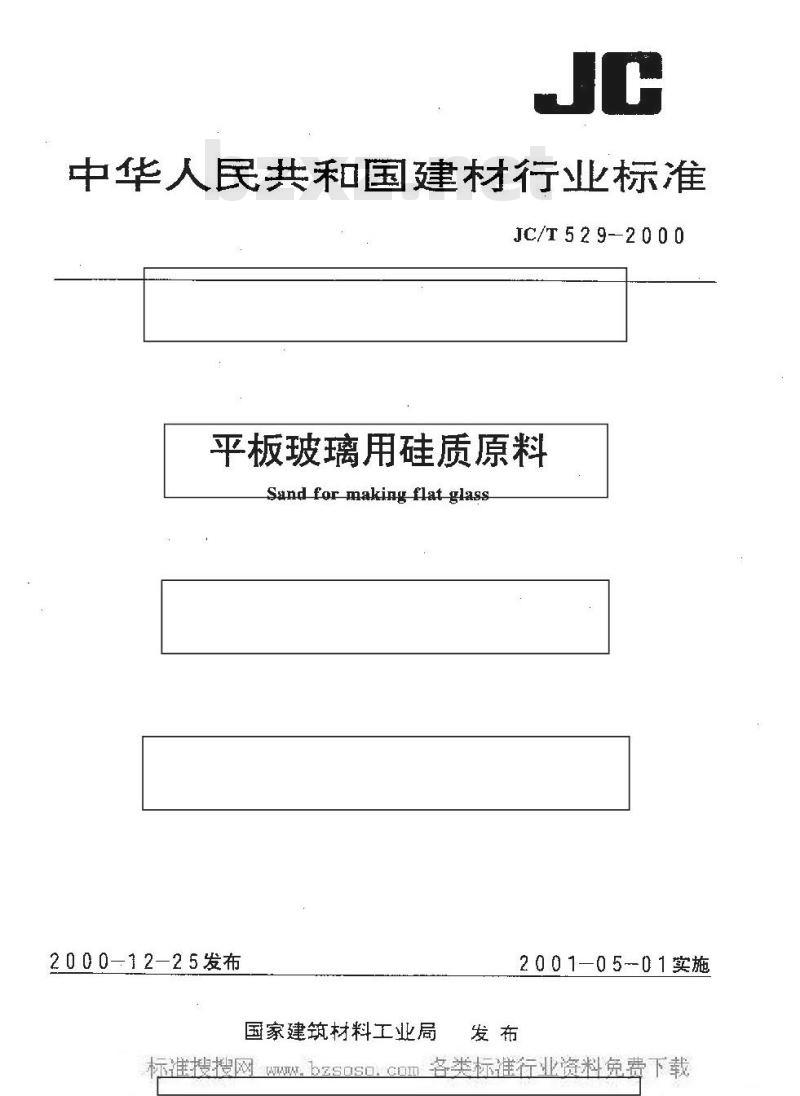 JC/T 529-2000 平板玻璃用硅质原料