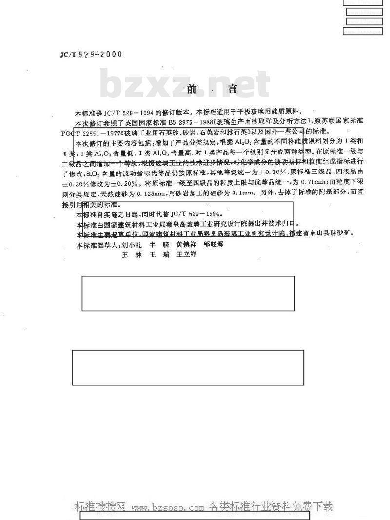 JC/T 529-2000 平板玻璃用硅质原料