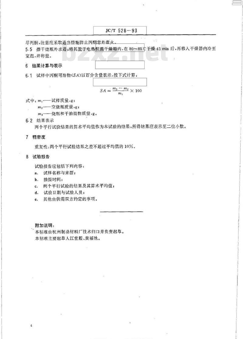 JC/T 528-1993 摩擦材料丙酮可溶物试验方法