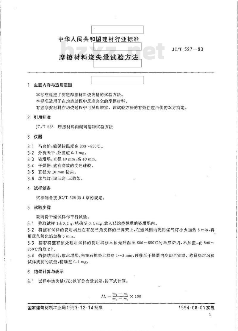 JC/T 527-1993 摩擦材料烧失量试验方法