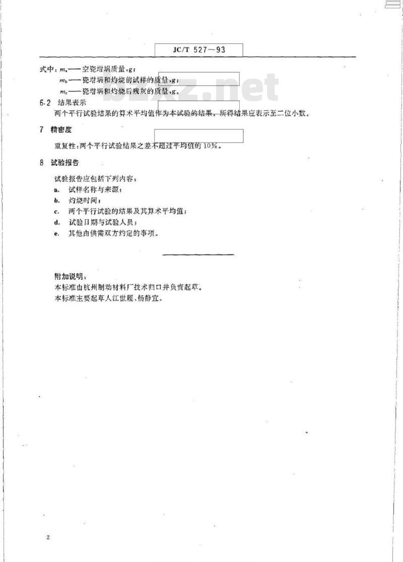 JC/T 527-1993 摩擦材料烧失量试验方法