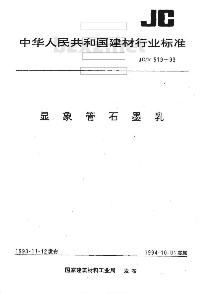 JC/T 519-1993 显象管石墨乳