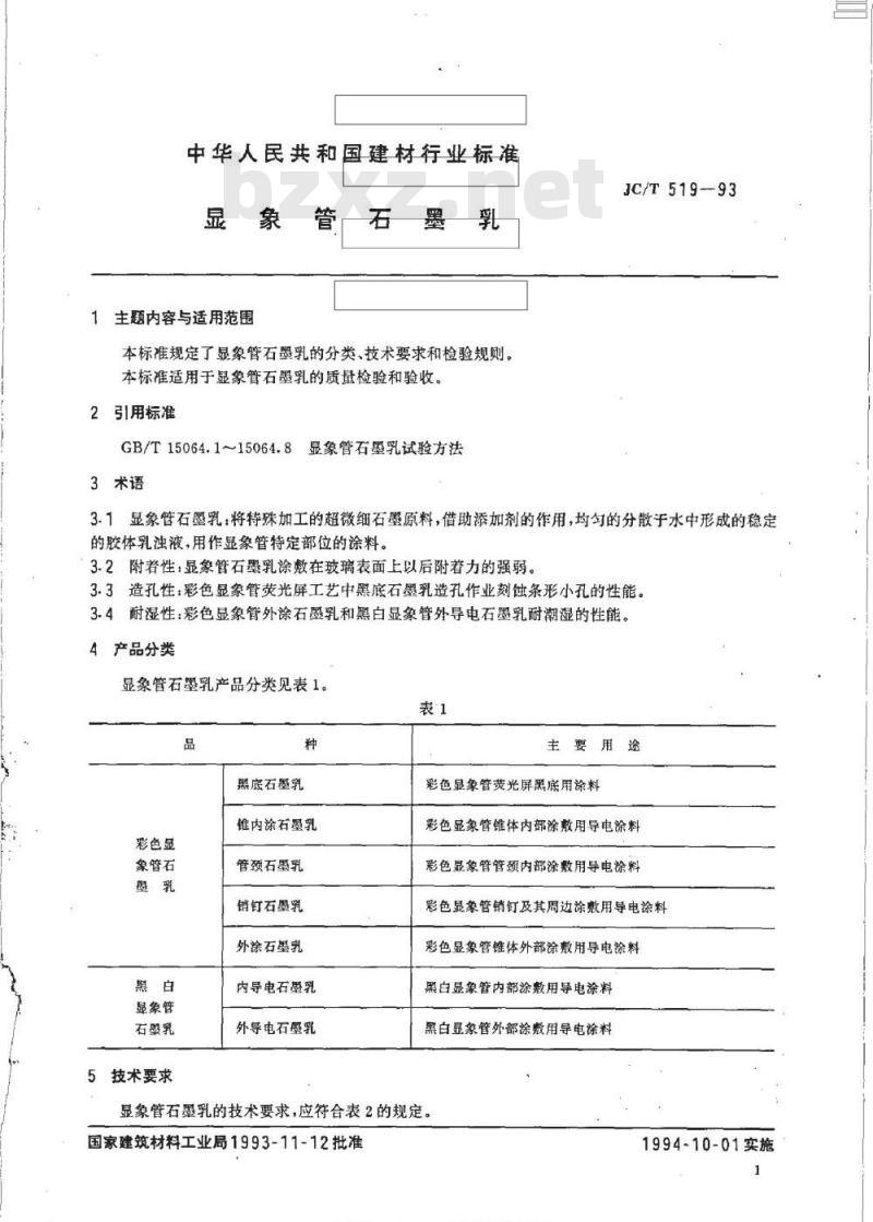 JC/T 519-1993 显象管石墨乳